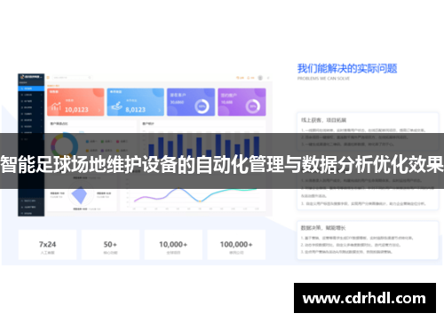 智能足球场地维护设备的自动化管理与数据分析优化效果