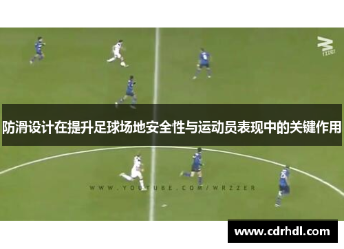 防滑设计在提升足球场地安全性与运动员表现中的关键作用