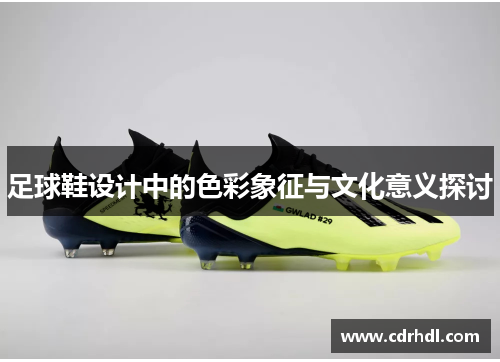 足球鞋设计中的色彩象征与文化意义探讨