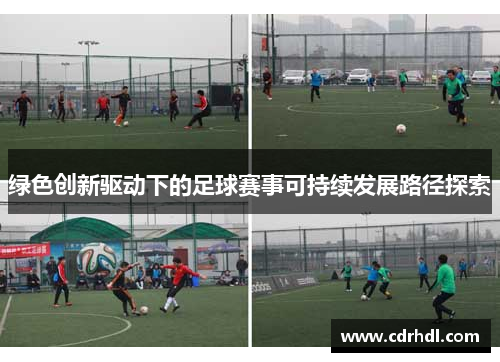 绿色创新驱动下的足球赛事可持续发展路径探索