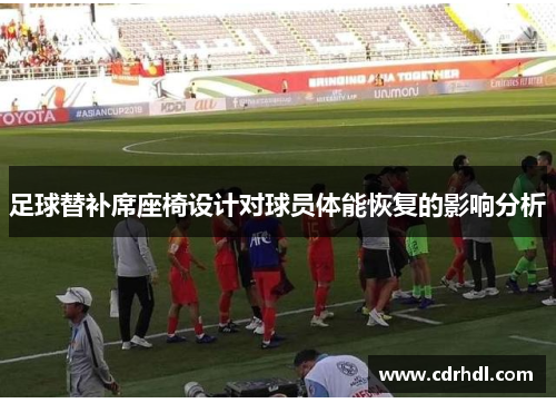 足球替补席座椅设计对球员体能恢复的影响分析