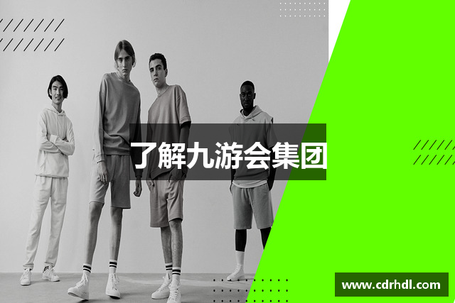 了解九游会集团